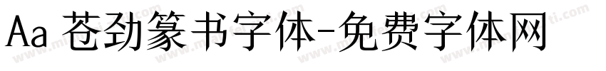 Aa 苍劲篆书字体字体转换